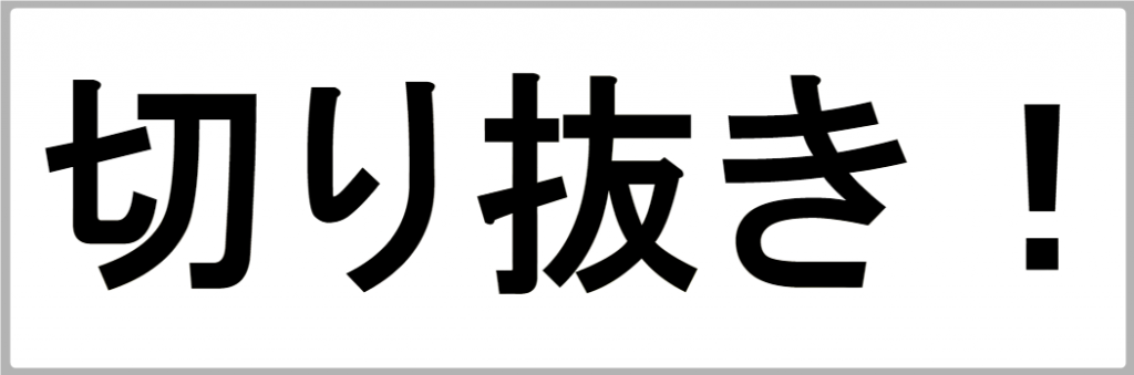 CSS】文字で切り抜き？ 文字色に背景？ -webkit-background-clip と 