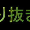 【CSS】文字で切り抜き？　文字色に背景？　-webkit-background-clip と -webkit-text-fill-color 【簡単コピペ】