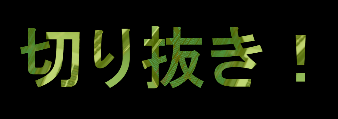 CSS】文字で切り抜き？ 文字色に背景？ -webkit-background-clip と 