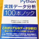 【Python】Python実践データ分析 100本ノック【Colaboratry】